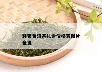 轻奢普洱茶礼盒价格表图片全览