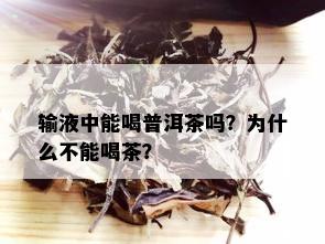 输液中能喝普洱茶吗？为什么不能喝茶？