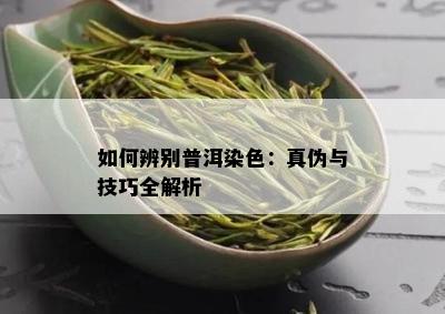 如何辨别普洱染色：真伪与技巧全解析