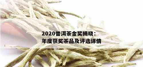 2020普洱茶金奖揭晓：年度获奖茶品及评选详情