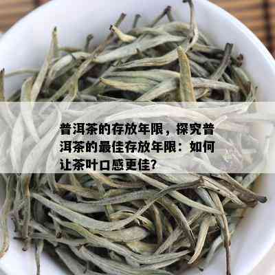 普洱茶的存放年限，探究普洱茶的更佳存放年限：如何让茶叶口感更佳？