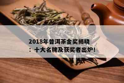 2018年普洱茶金奖揭晓：十大名牌及获奖者出炉！