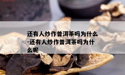 还有人炒作普洱茶吗为什么-还有人炒作普洱茶吗为什么呢