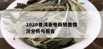 2020普洱茶电商销售情况分析与报告