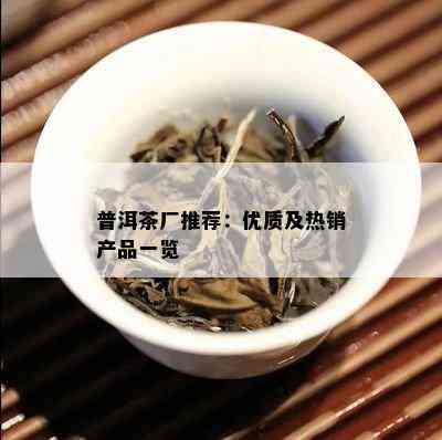 普洱茶厂推荐：优质及热销产品一览