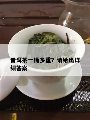 普洱茶一桶多重？请给出详细答案