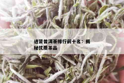 进贤普洱茶排行前十名：揭秘优质茶品