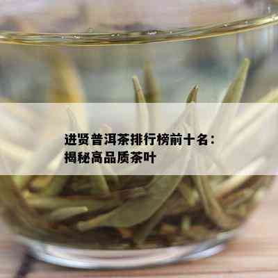 进贤普洱茶排行榜前十名：揭秘高品质茶叶