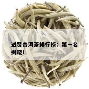 进贤普洱茶排行榜：之一名揭晓！