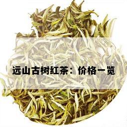 远山古树红茶：价格一览