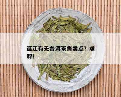 连江有无普洱茶售卖点？求解！