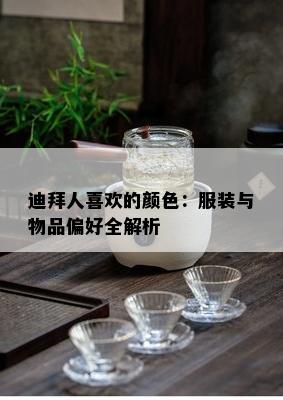 迪拜人喜欢的颜色：服装与物品偏好全解析