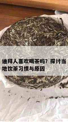 迪拜人喜欢喝茶吗？探讨当地饮茶习惯与原因