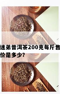 迷弟普洱茶200克每斤售价是多少？