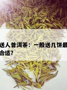 送人普洱茶：一般送几饼最合适？