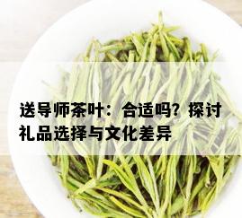 送导师茶叶：合适吗？探讨礼品选择与文化差异