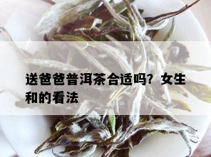 送爸爸普洱茶合适吗？女生和的看法