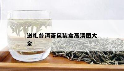 送礼普洱茶包装盒高清图大全