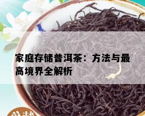 家庭存储普洱茶：方法与更高境界全解析