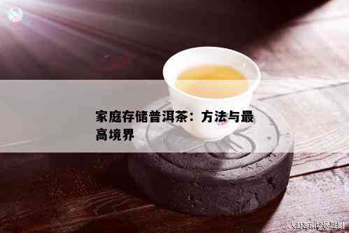 家庭存储普洱茶：方法与更高境界