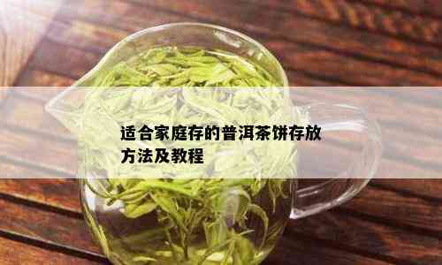 适合家庭存的普洱茶饼存放方法及教程