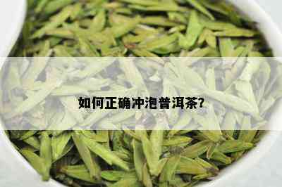 如何正确冲泡普洱茶？