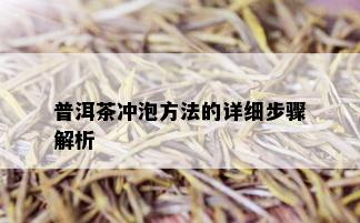 普洱茶冲泡方法的详细步骤解析