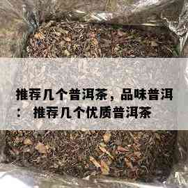 推荐几个普洱茶，品味普洱： 推荐几个优质普洱茶