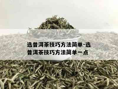 选普洱茶技巧方法简单-选普洱茶技巧方法简单一点