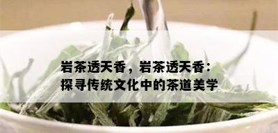 岩茶透天香，岩茶透天香：探寻传统文化中的茶道美学