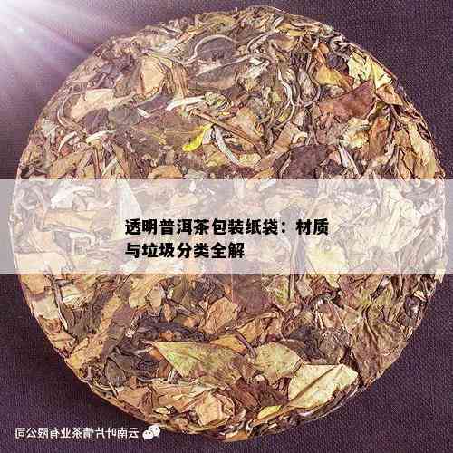 透明普洱茶包装纸袋：材质与垃圾分类全解