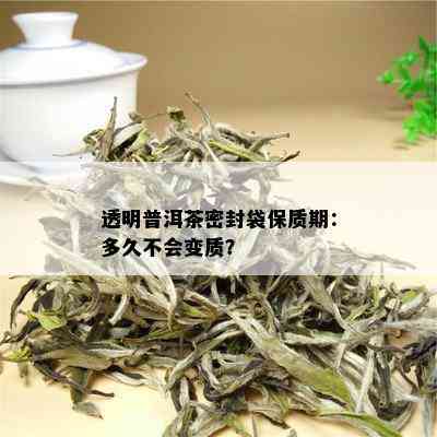 透明普洱茶密封袋保质期：多久不会变质？