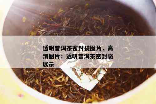 透明普洱茶密封袋图片，高清图片：透明普洱茶密封袋展示