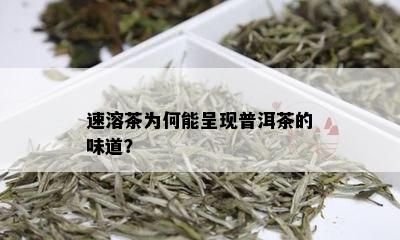 速溶茶为何能呈现普洱茶的味道？