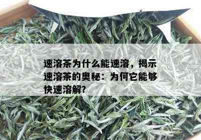 速溶茶为什么能速溶，揭示速溶茶的奥秘：为何它能够快速溶解？