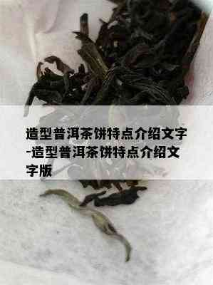 造型普洱茶饼特点介绍文字-造型普洱茶饼特点介绍文字版