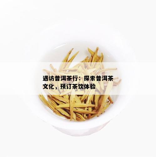 遇访普洱茶行：探索普洱茶文化，预订茶饮体验