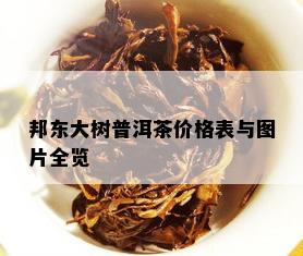 邦东大树普洱茶价格表与图片全览