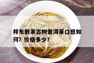 邦东散茶古树普洱茶口感如何？价格多少？