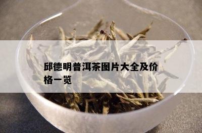 邱德明普洱茶图片大全及价格一览