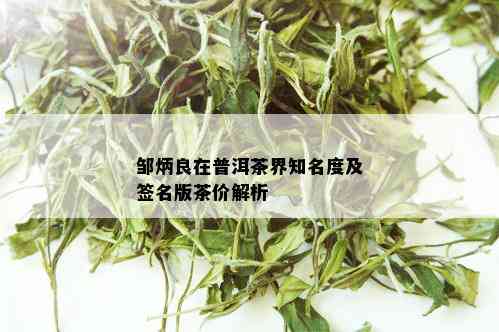 邹炳良在普洱茶界知名度及签名版茶价解析