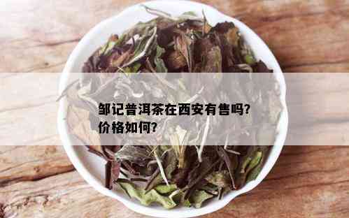 邹记普洱茶在西安有售吗？价格如何？