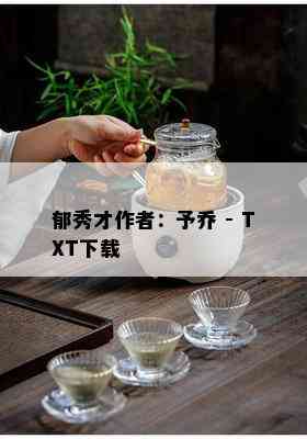 郁秀才作者：予乔 - TXT下载