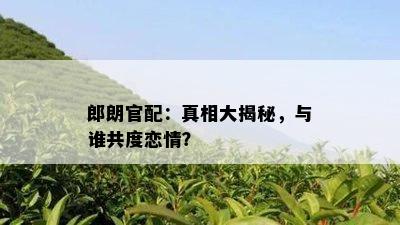 郎朗官配：真相大揭秘，与谁共度恋情？