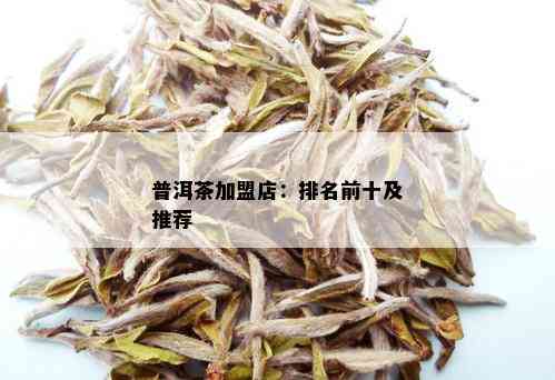 普洱茶加盟店：排名前十及推荐