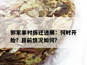 郭家寨村拆迁进展：何时开始？目前情况如何？