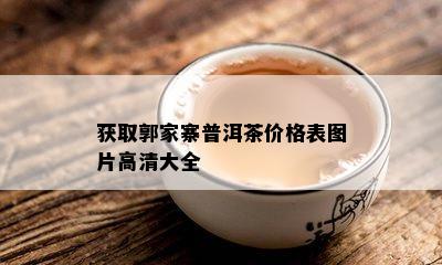 获取郭家寨普洱茶价格表图片高清大全