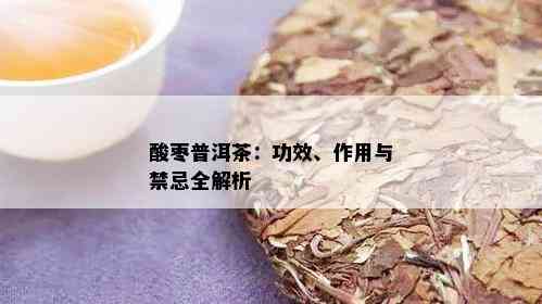 酸枣普洱茶：功效、作用与禁忌全解析