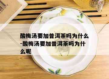 酸梅汤要加普洱茶吗为什么-酸梅汤要加普洱茶吗为什么呢