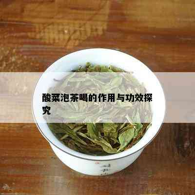 酸菜泡茶喝的作用与功效探究